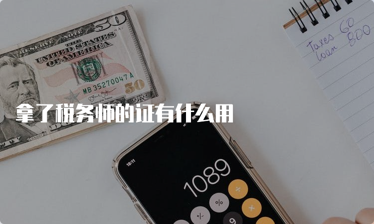 拿了税务师的证有什么用