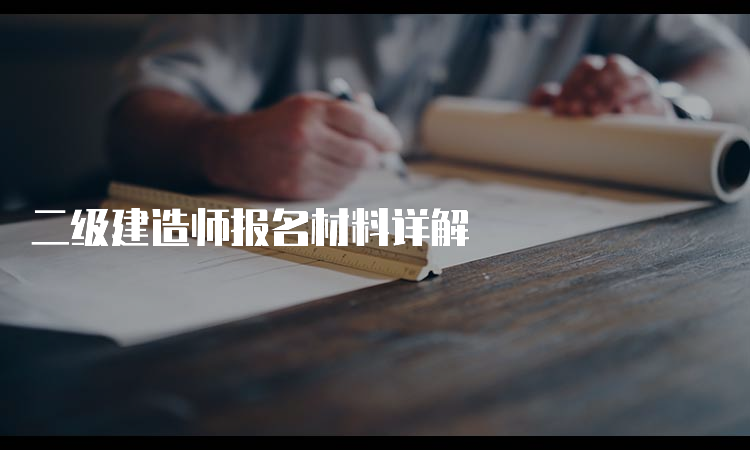 二级建造师报名材料详解