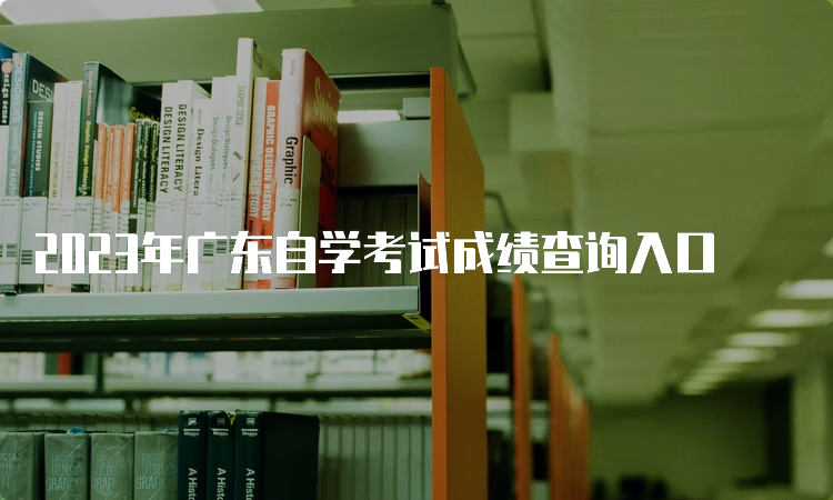 2023年广东自学考试成绩查询入口