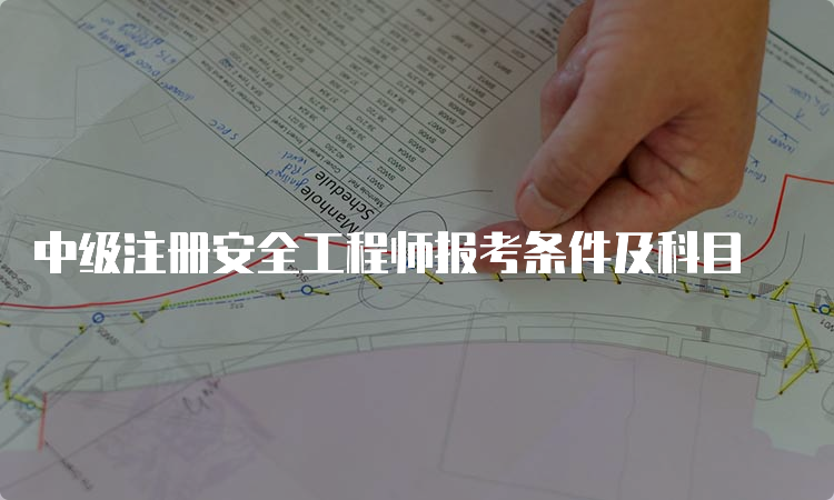 中级注册安全工程师报考条件及科目