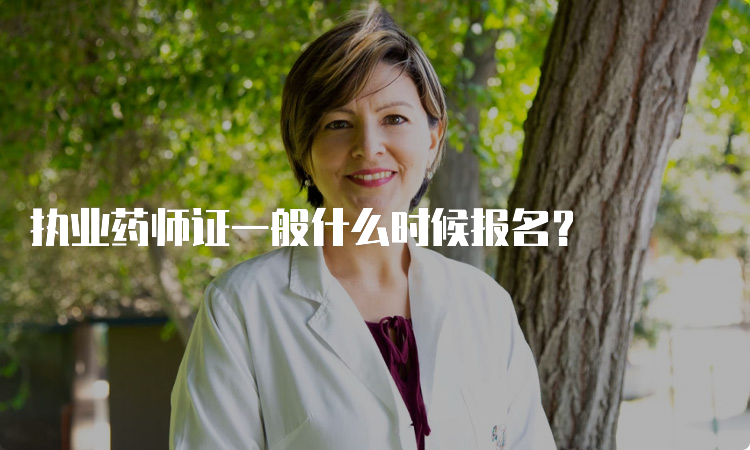 执业药师证一般什么时候报名？