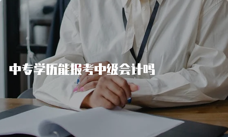 中专学历能报考中级会计吗