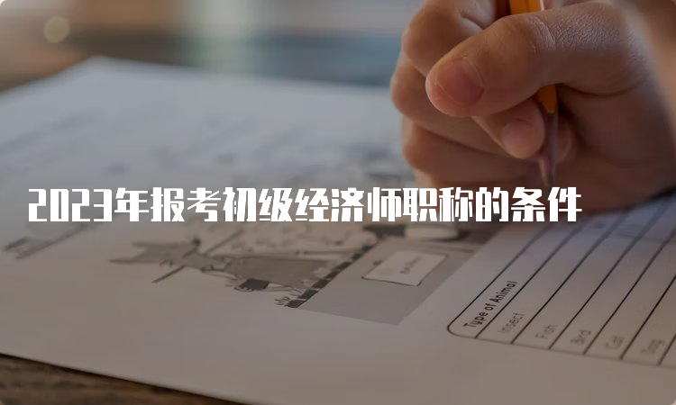 2023年报考初级经济师职称的条件