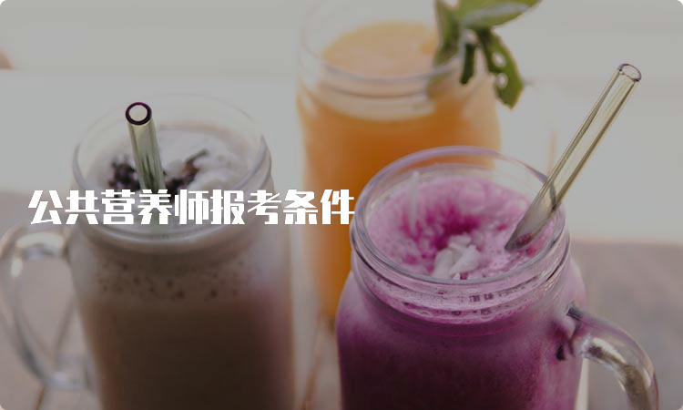 公共营养师报考条件