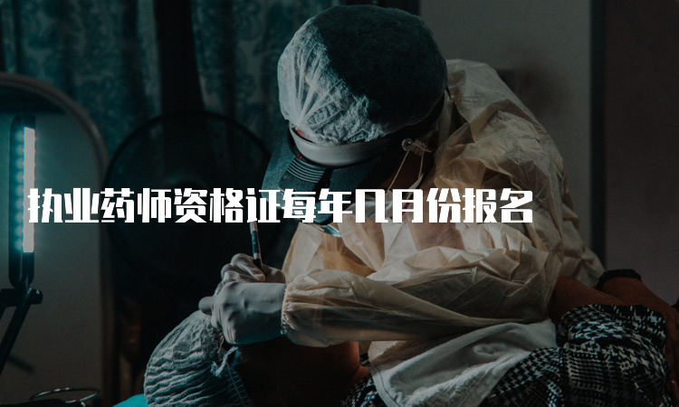 执业药师资格证每年几月份报名