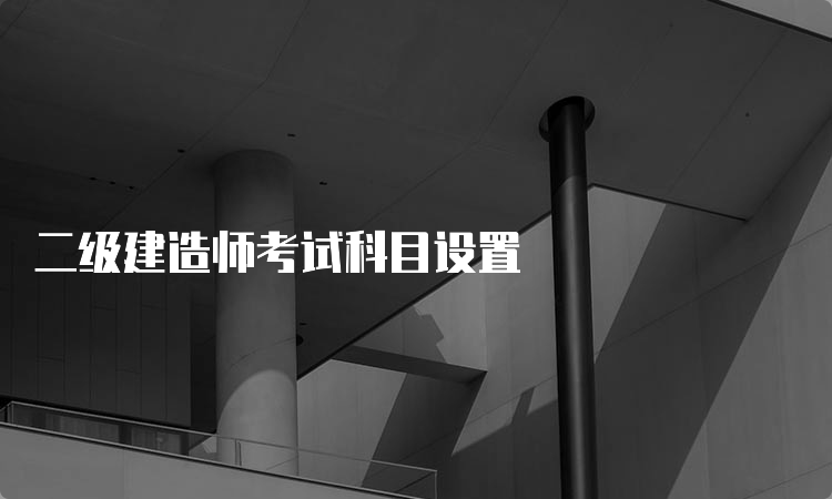 二级建造师考试科目设置