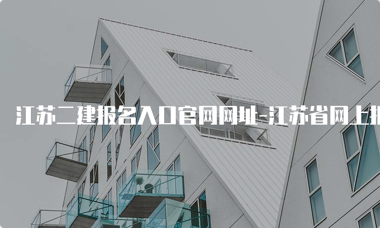 江苏二建报名入口官网网址-江苏省网上报名系统