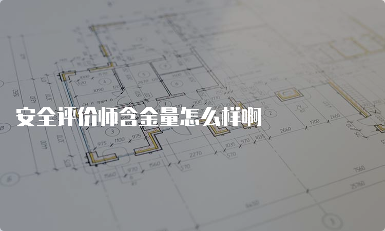 安全评价师含金量怎么样啊