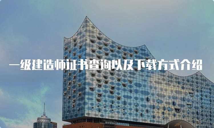 一级建造师证书查询以及下载方式介绍