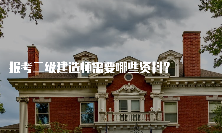 报考二级建造师需要哪些资料？