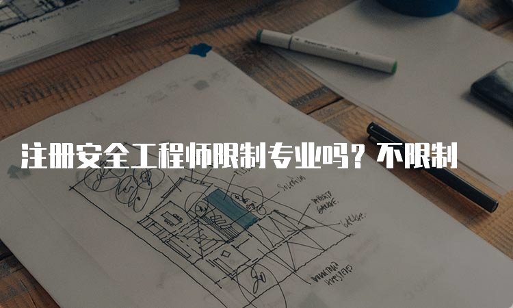 注册安全工程师限制专业吗？不限制