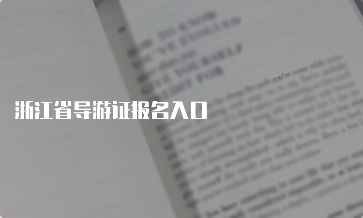 浙江省导游证报名入口