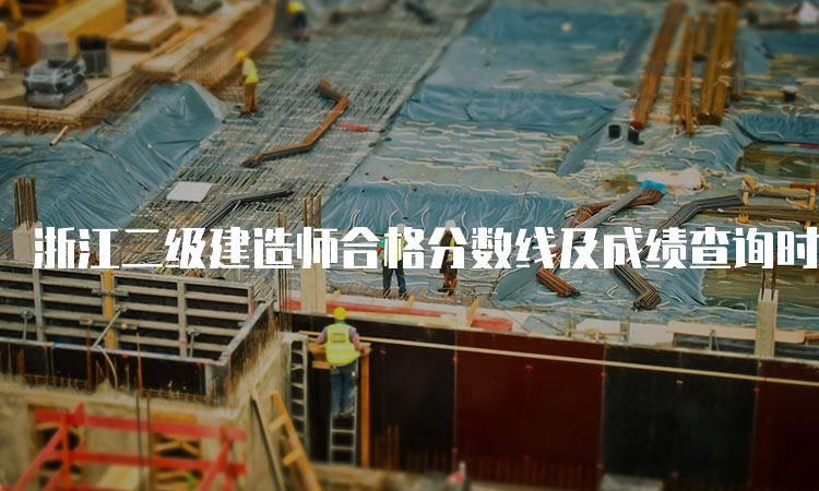 浙江二级建造师合格分数线及成绩查询时间