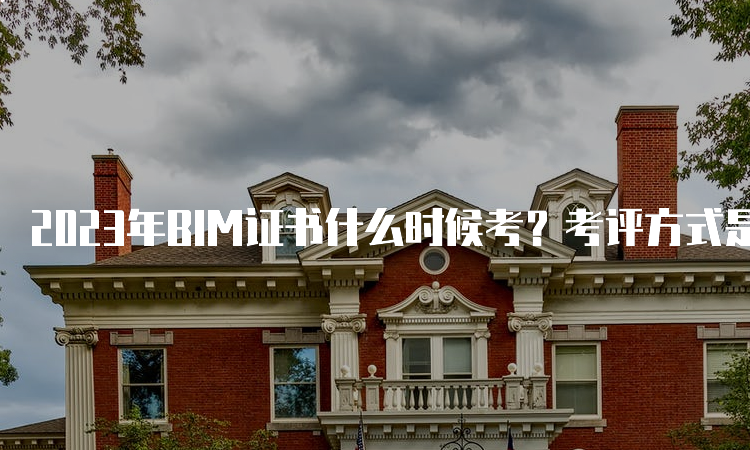 2023年BIM证书什么时候考？考评方式是什么？