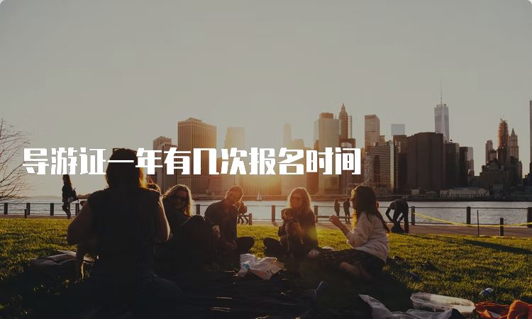 导游证一年有几次报名时间