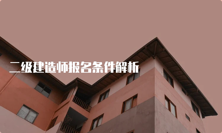 二级建造师报名条件解析