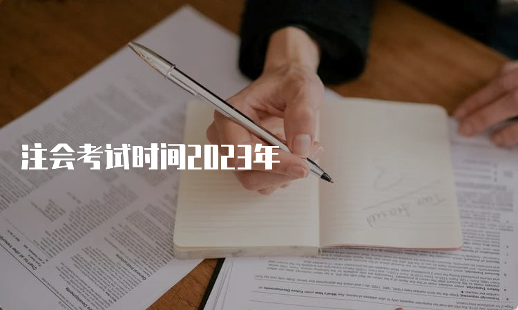 注会考试时间2023年