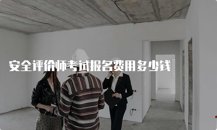 安全评价师考试报名费用多少钱