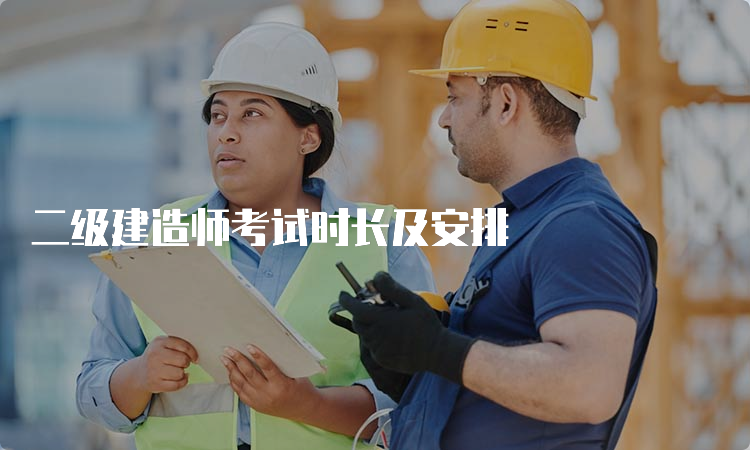 二级建造师考试时长及安排