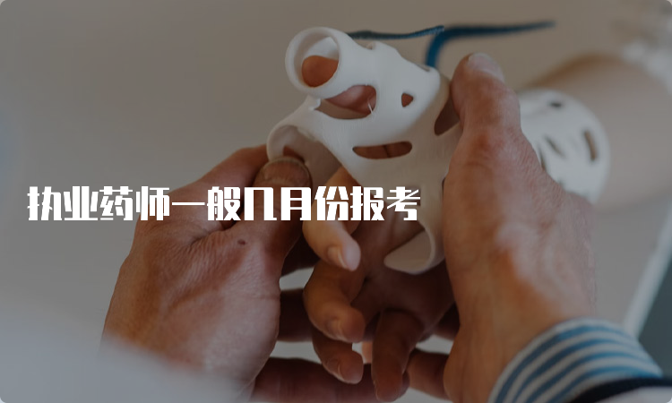 执业药师一般几月份报考