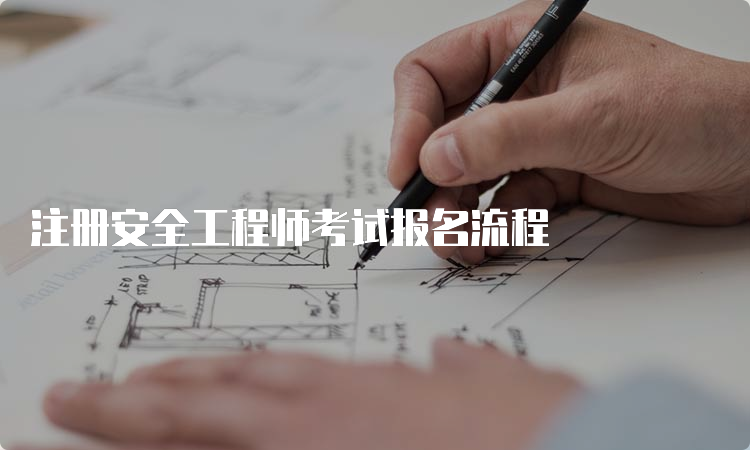 注册安全工程师考试报名流程