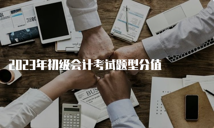 2023年初级会计考试题型分值