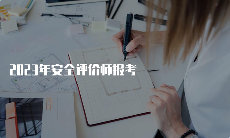 2023年安全评价师报考