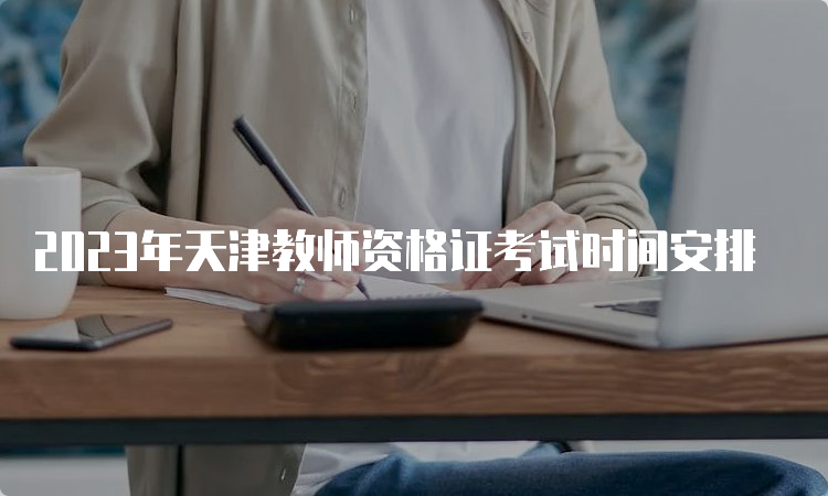 2023年天津教师资格证考试时间安排