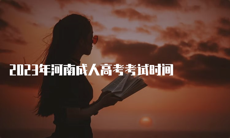 2023年河南成人高考考试时间