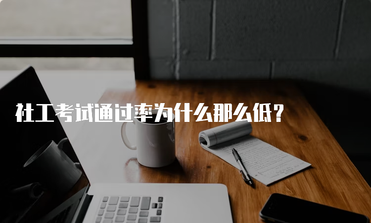 社工考试通过率为什么那么低？