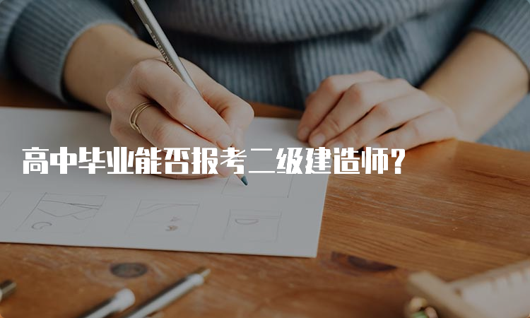 高中毕业能否报考二级建造师？