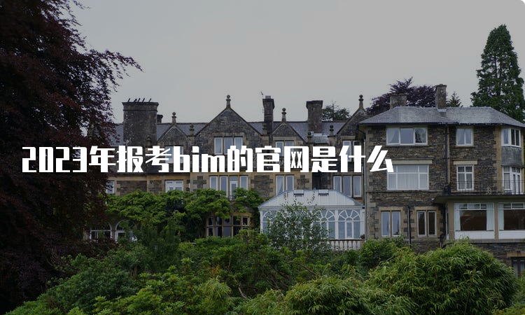 2023年报考bim的官网是什么