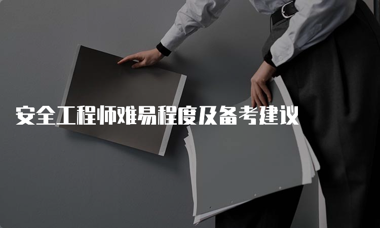 安全工程师难易程度及备考建议