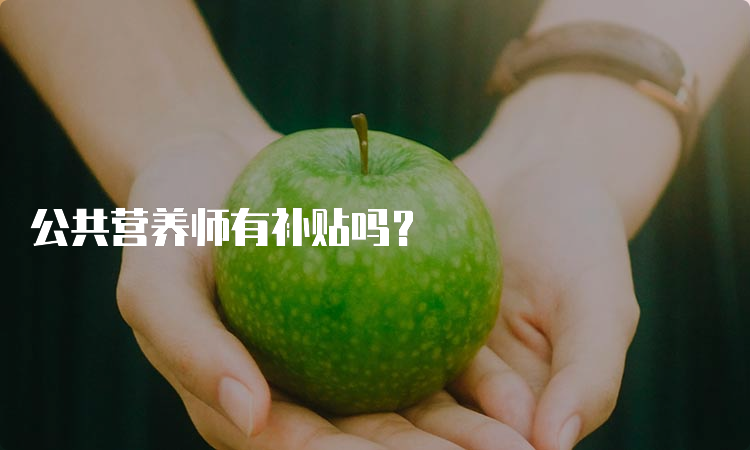 公共营养师有补贴吗？