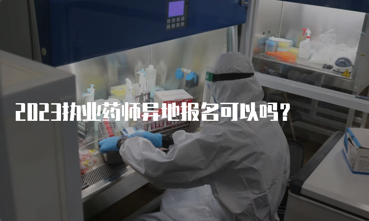 2023执业药师异地报名可以吗？