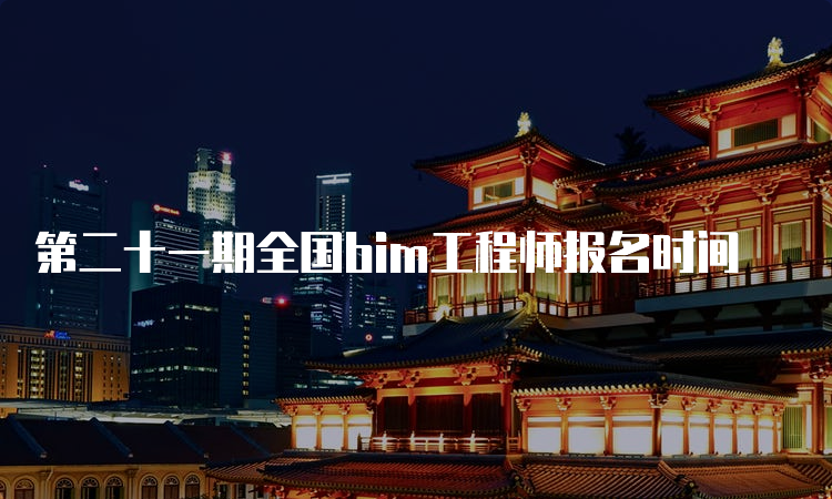 第二十一期全国bim工程师报名时间