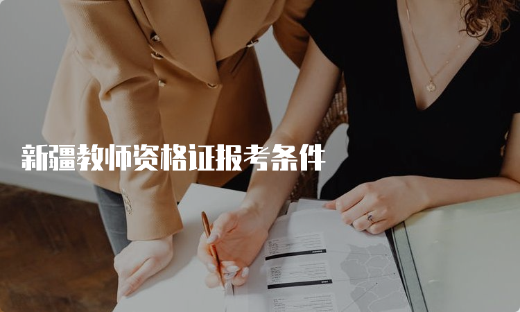 新疆教师资格证报考条件