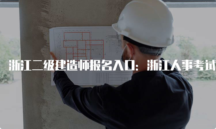 浙江二级建造师报名入口：浙江人事考试网