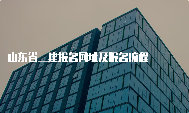 山东省二建报名网址及报名流程