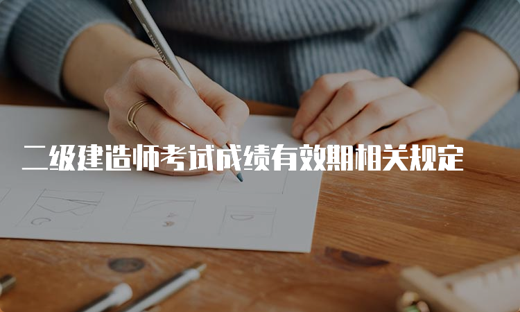 二级建造师考试成绩有效期相关规定