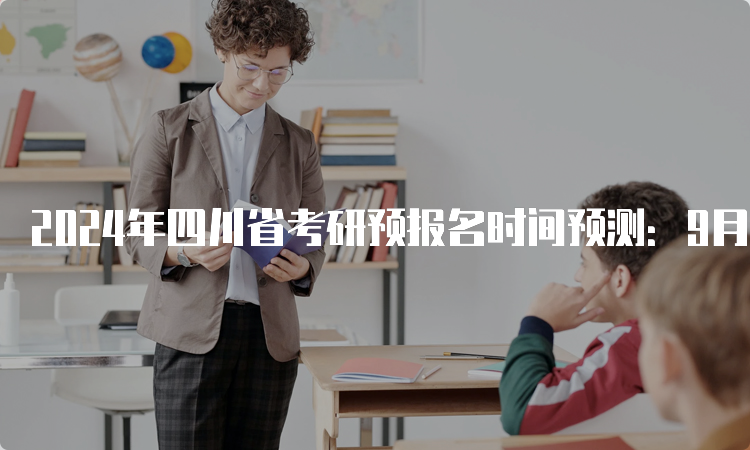 2024年四川省考研预报名时间预测：9月24日