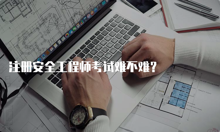 注册安全工程师考试难不难？