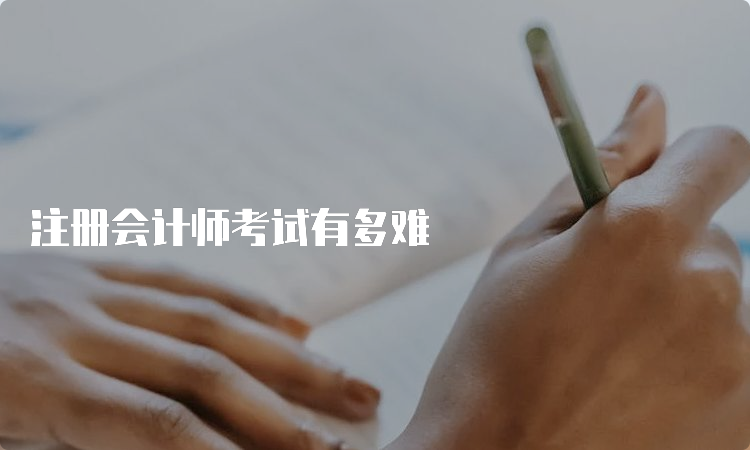 注册会计师考试有多难