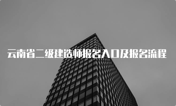 云南省二级建造师报名入口及报名流程