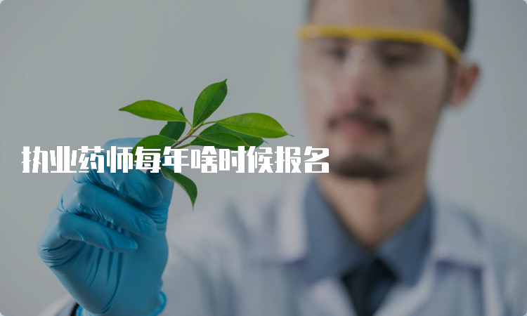 执业药师每年啥时候报名