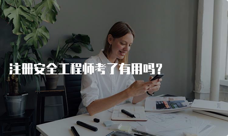 注册安全工程师考了有用吗？