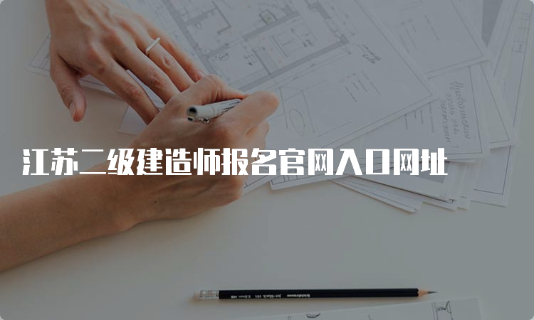 江苏二级建造师报名官网入口网址