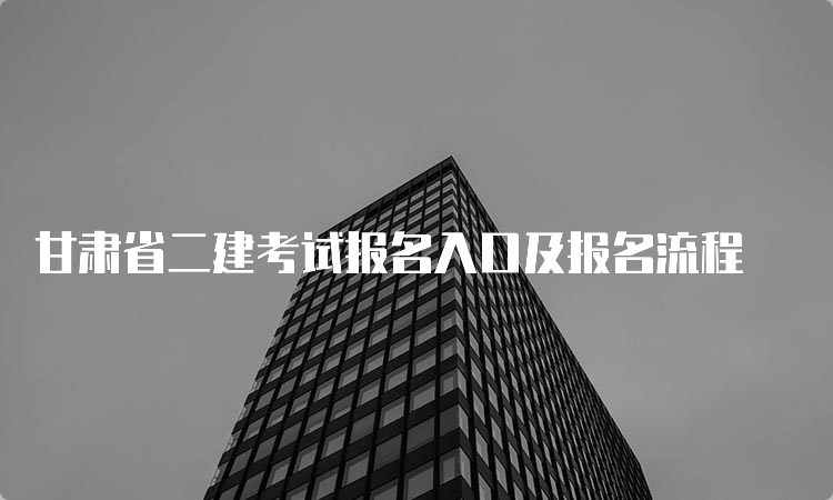 甘肃省二建考试报名入口及报名流程