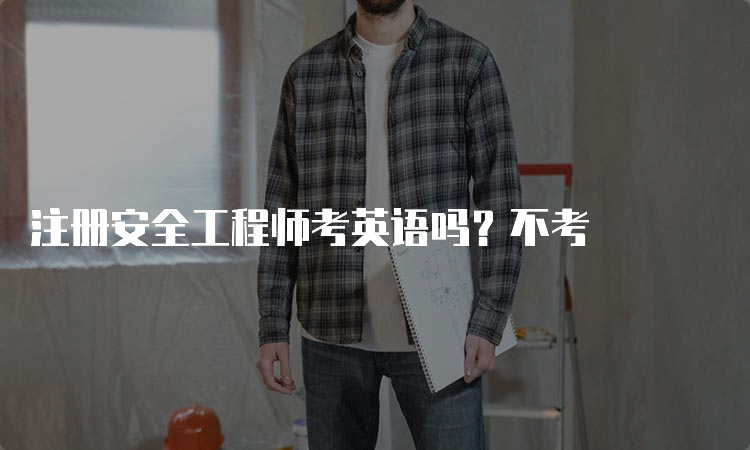 注册安全工程师考英语吗？不考