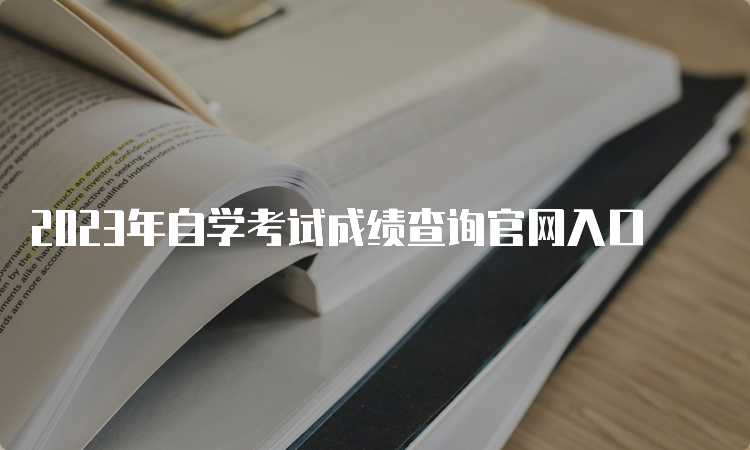 2023年自学考试成绩查询官网入口